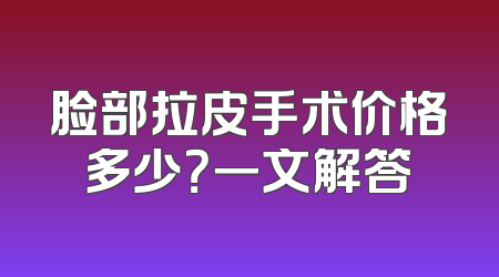 脸部拉皮手术价格多少？一文解答