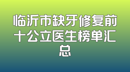 临沂市缺牙修复前十公立医生榜单汇总