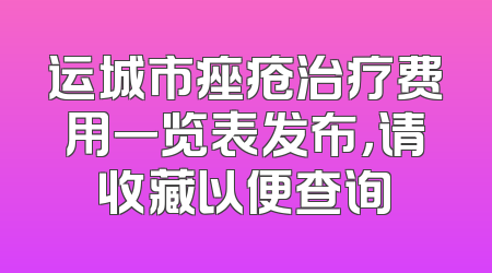 运城市痤疮治疗费用一览表发布，请收藏以便查询