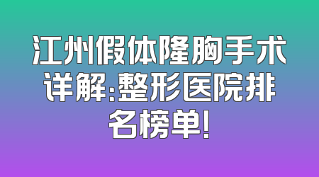江州假体隆胸手术详解：整形医院排名榜单！