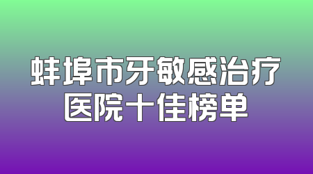 蚌埠市牙敏感治疗医院十佳榜单