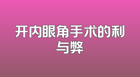 开内眼角手术的利与弊