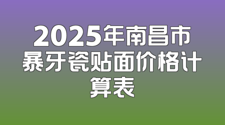 2025年南昌市暴牙瓷贴面价格计算表