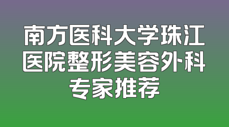 南方医科大学珠江医院整形美容外科专家推荐