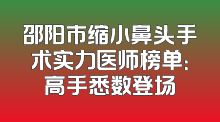 邵阳市缩小鼻头手术实力医师榜单：高手悉数登场
