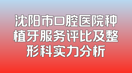 沈阳市口腔医院种植牙服务评比及整形科实力分析