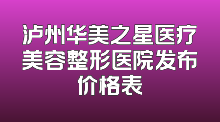 泸州华美之星医疗美容整形医院发布价格表