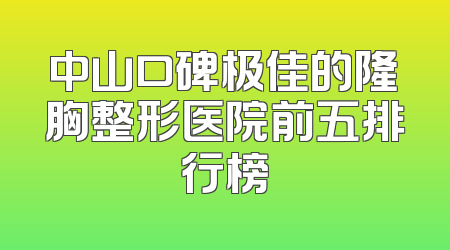 中山口碑极佳的隆胸整形医院前五排行榜