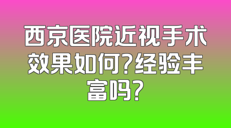 西京医院近视手术效果如何？经验丰富吗？