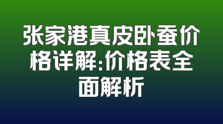 张家港真皮卧蚕价格详解：价格表全面解析