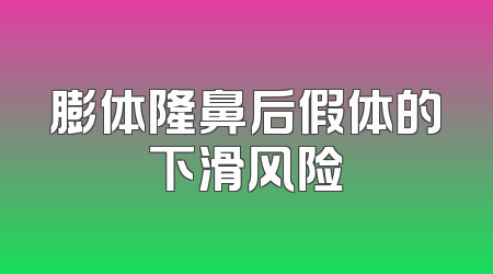 膨体隆鼻后假体的下滑风险