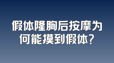 假体隆胸后按摩为何能摸到假体？