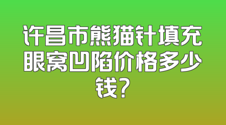 许昌市熊猫针填充眼窝凹陷价格多少钱？