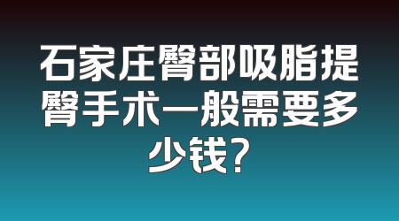 石家庄臀部吸脂提臀手术一般需要多少钱？
