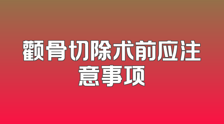 颧骨切除术前应注意事项