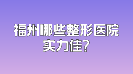 福州哪些整形医院实力佳？