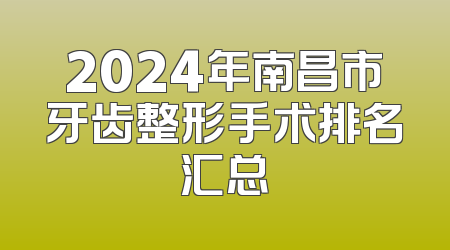 2024年南昌市牙齿整形手术排名汇总