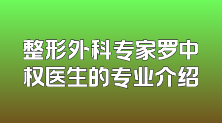 整形外科专家罗中权医生的专业介绍