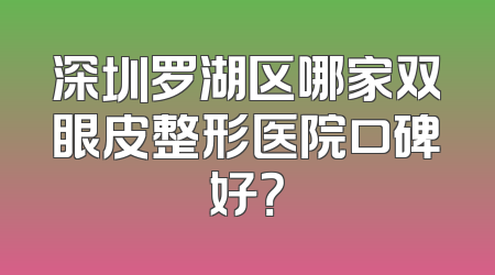 深圳罗湖区哪家双眼皮整形医院口碑好？