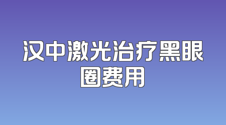 汉中激光治疗黑眼圈费用