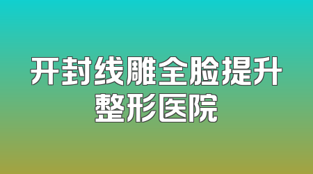 开封线雕全脸提升整形医院