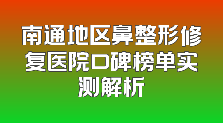 南通地区鼻整形修复医院口碑榜单实测解析