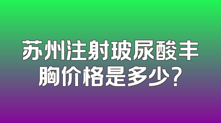 苏州注射玻尿酸丰胸价格是多少？