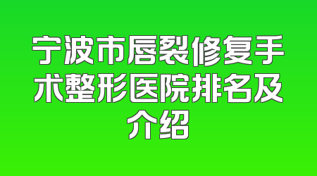 宁波市唇裂修复手术整形医院排名及介绍