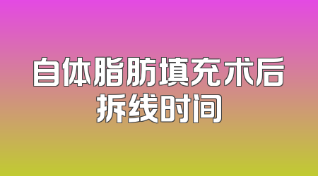 自体脂肪填充术后拆线时间