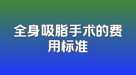 全身吸脂手术的费用标准