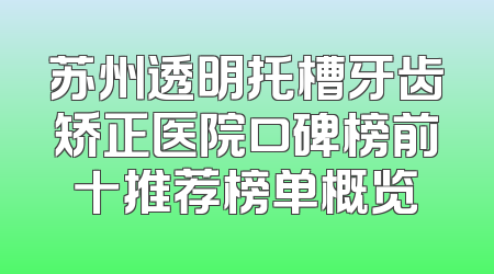 苏州透明托槽牙齿矫正医院口碑榜前十推荐榜单概览