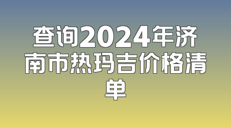 查询2024年济南市热玛吉价格清单