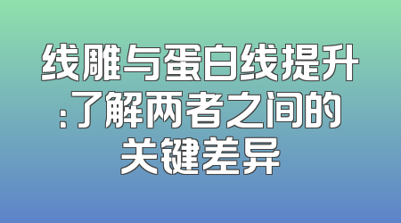 线雕与蛋白线提升：了解两者之间的关键差异