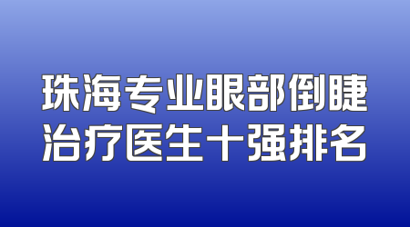珠海专业眼部倒睫治疗医生十强排名