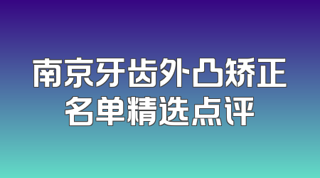 南京牙齿外凸矫正名单精选点评