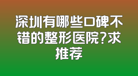 深圳有哪些口碑不错的整形医院？求推荐