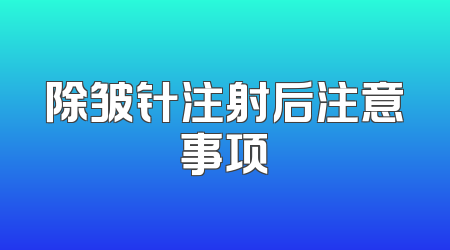 除皱针注射后注意事项
