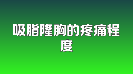 吸脂隆胸的疼痛程度