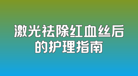 激光祛除红血丝后的护理指南