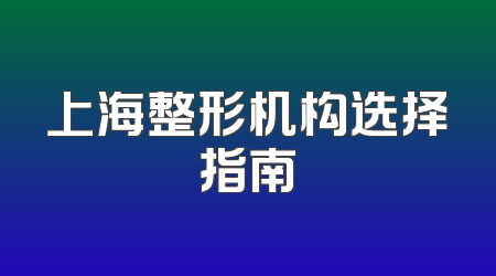 上海整形机构选择指南
