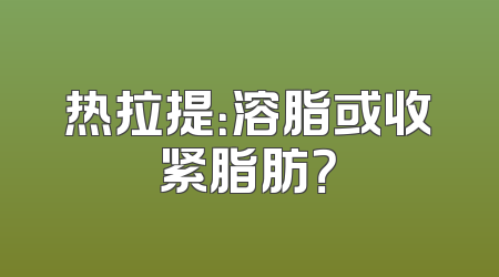 热拉提：溶脂或收紧脂肪？