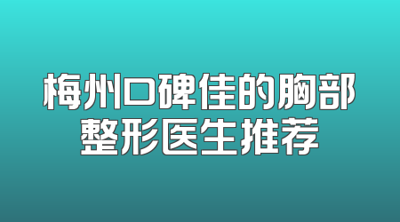梅州口碑佳的胸部整形医生推荐