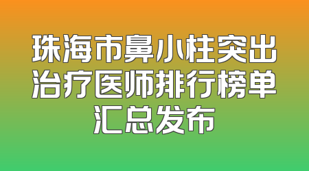 珠海市鼻小柱突出治疗医师排行榜单汇总发布