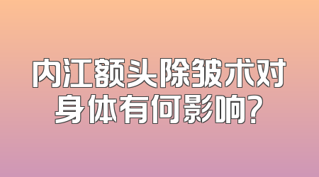 内江额头除皱术对身体有何影响？