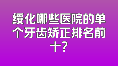 绥化哪些医院的单个牙齿矫正排名前十？