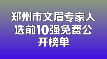 郑州市文眉专家入选前10强免费公开榜单