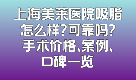上海美莱医院吸脂怎么样？可靠吗？手术价格、案例、口碑一览