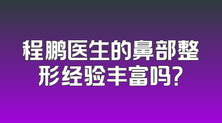 程鹏医生的鼻部整形经验丰富吗？