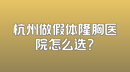 杭州做假体隆胸医院怎么选？