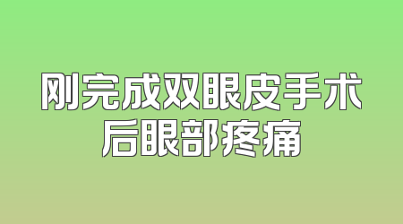 刚完成双眼皮手术后眼部疼痛